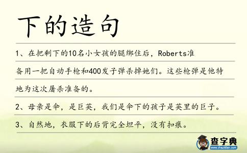 下的造句