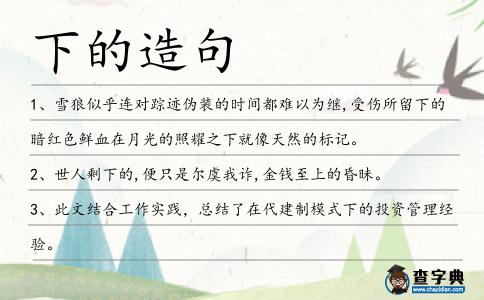 下的造句