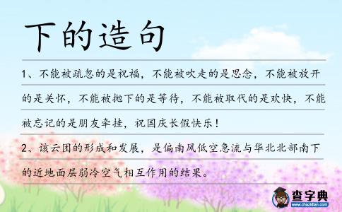 下的造句