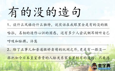 有的沒的造句