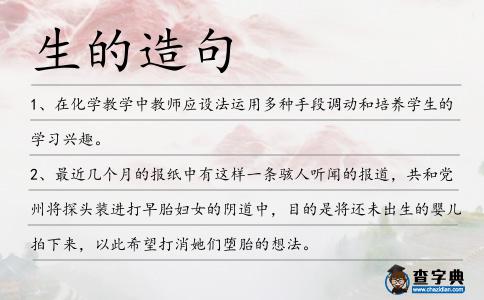 生的造句