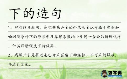 下的造句