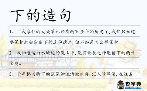 下的造句
