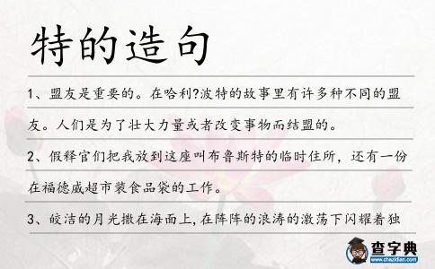 特的造句