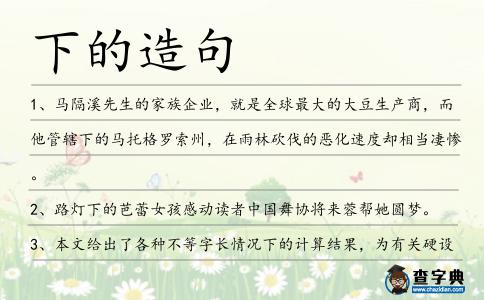 下的造句
