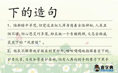 下的造句