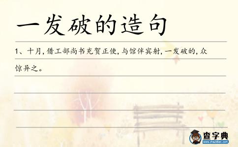 一發破的造句