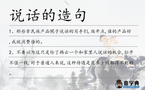 說話的造句