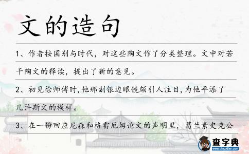 文的造句