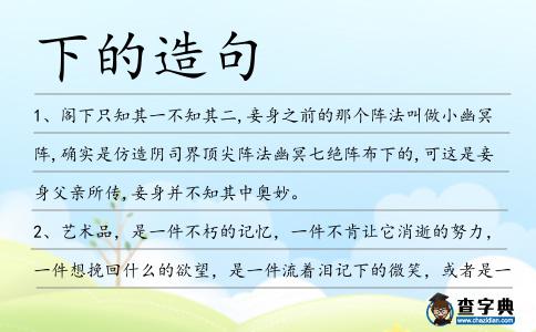 下的造句