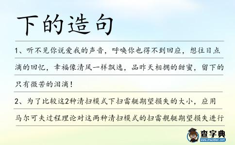 下的造句