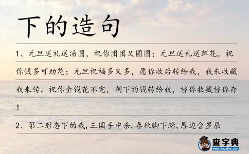 下的造句
