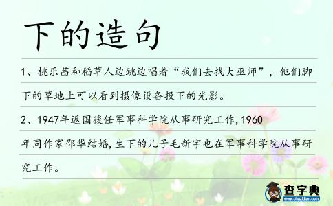 下的造句
