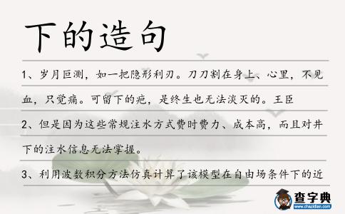 下的造句