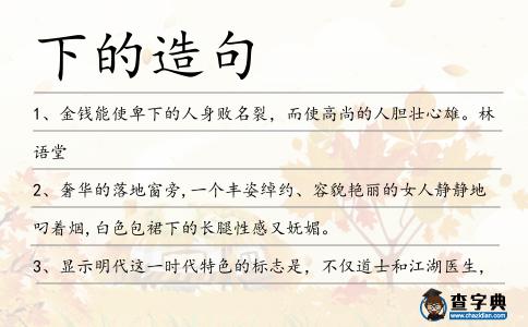 下的造句