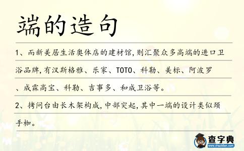 端的造句