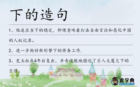 下的造句