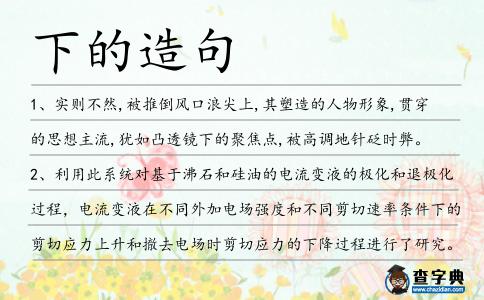 下的造句