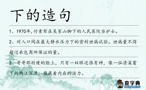下的造句