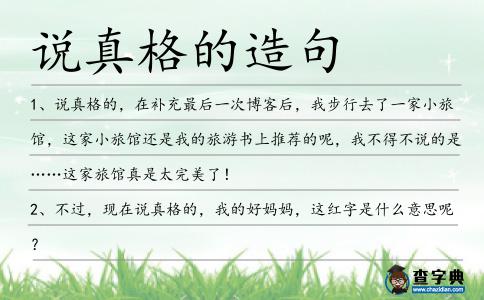說真格的造句