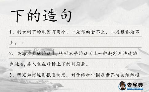 下的造句