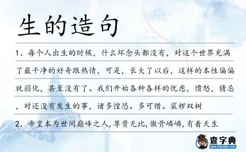 生的造句