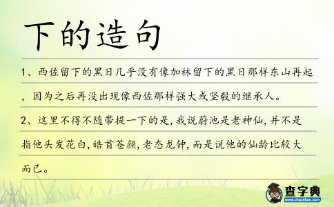 下的造句