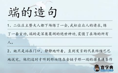 端的造句