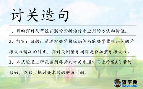討關造句