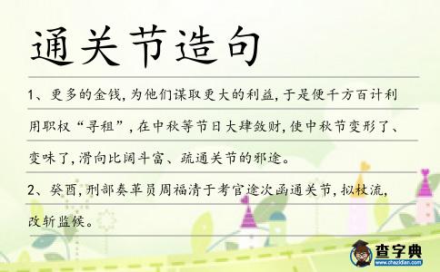 通關(guān)節(jié)造句