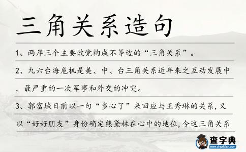 三角關系造句