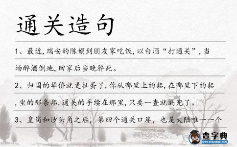 通關(guān)造句