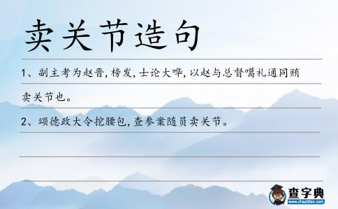 賣關節造句