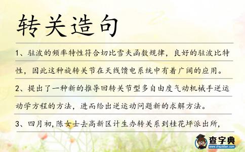 轉(zhuǎn)關(guān)造句