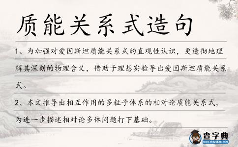 質能關系式造句