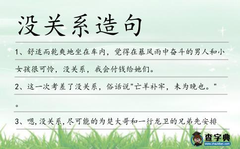 沒關系造句