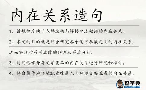 內在關系造句