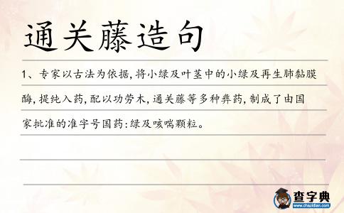 通關藤造句