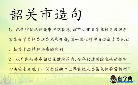 韶關(guān)市造句