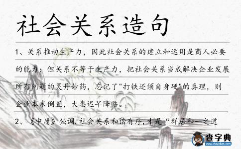 社會關系造句