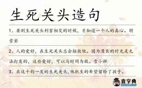 生死關頭造句