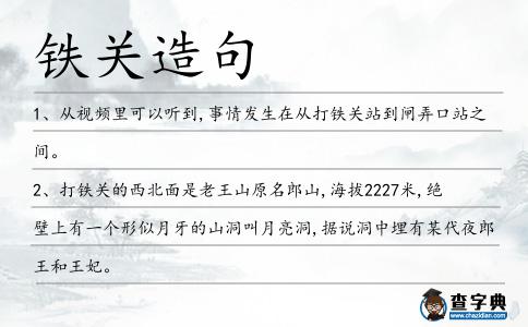 鐵關(guān)造句