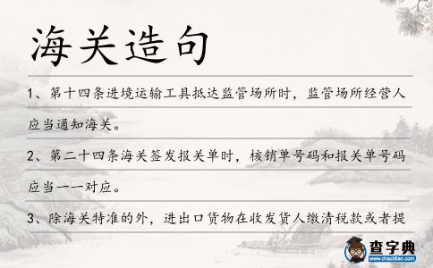 海關(guān)造句