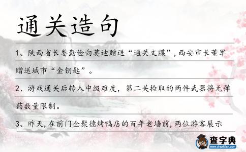 通關(guān)造句