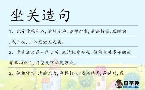 坐關(guān)造句