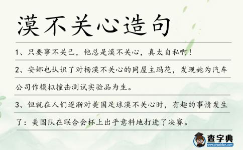 漠不關(guān)心造句