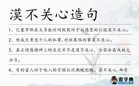 漠不關心造句