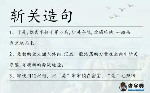 斬關(guān)造句