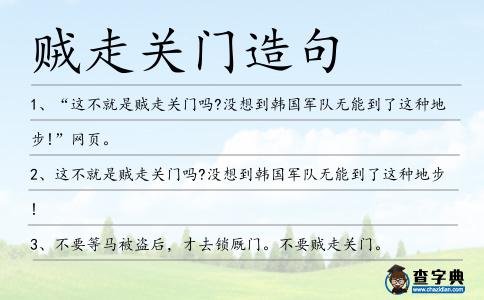 賊走關(guān)門(mén)造句