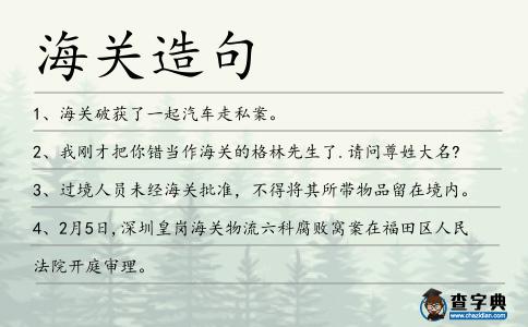 海關造句